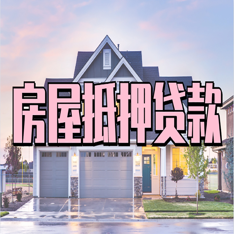 那曲房子抵押贷款条件|那曲房屋抵押贷款