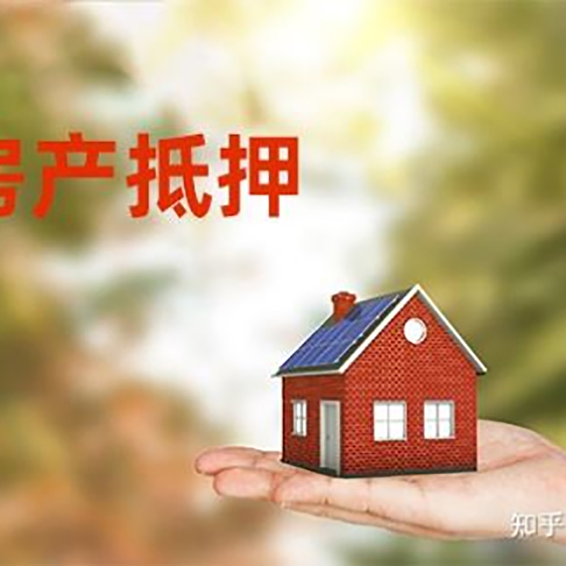 那曲民间房产抵押贷款办理流程