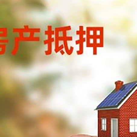 那曲抵押贷款用什么抵押物?
