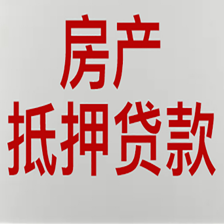 那曲房产二次抵押贷款利率全解析