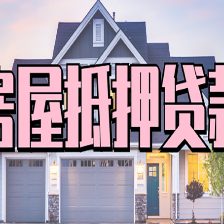 那曲贷款房子可以二次抵押贷款吗